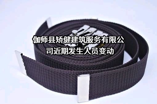 伽师县矫健建筑服务有限公司