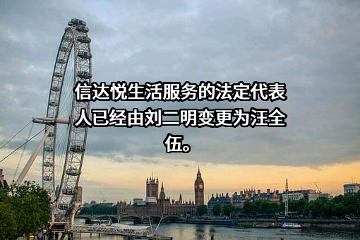 北京信达悦生活服务有限公司
