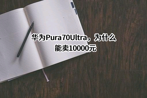 华为技术有限公司