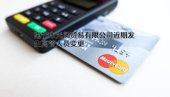 南宁市光闵贸易有限公司