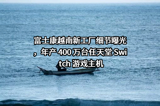 富士康电子工业发展（昆山）有限公司
