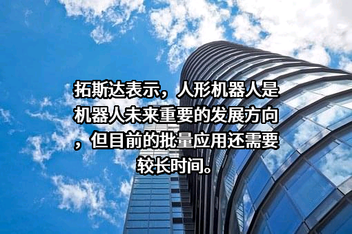 广东拓斯达科技股份有限公司