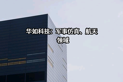 北京华如科技股份有限公司