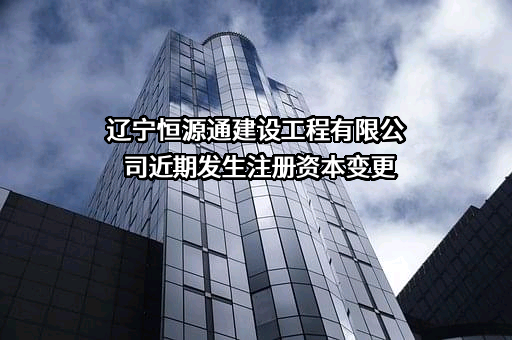 辽宁恒源通建设工程有限公司