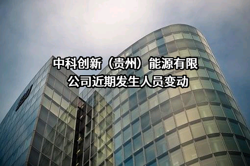 中科创新（贵州）能源有限公司