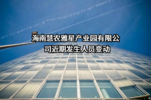 海南慧农雅星产业园有限公司