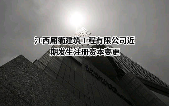 江西厢衢建筑工程有限公司
