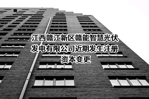 江西赣江新区赣能智慧光伏发电有限公司