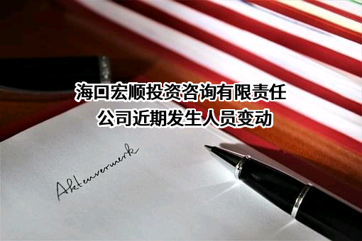 海口宏顺投资咨询有限责任公司