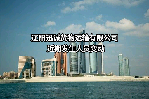 辽阳迅诚货物运输有限公司