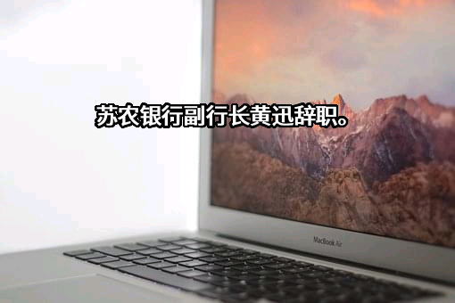 江苏苏州农村商业银行股份有限公司