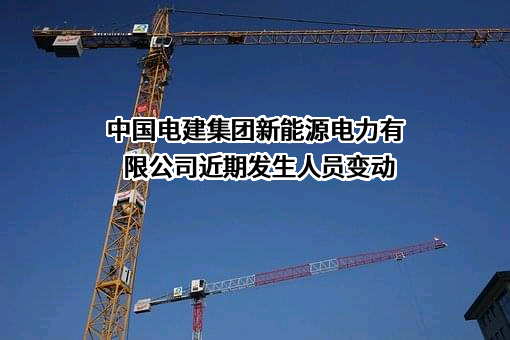 中国电建集团新能源电力有限公司