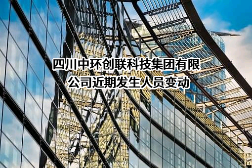 四川中环创联科技集团有限公司