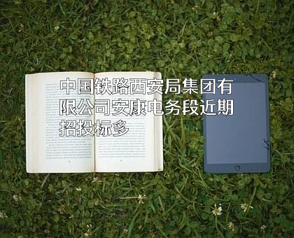 中国铁路西安局集团有限公司安康电务段