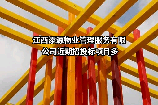 江西添源物业管理服务有限公司