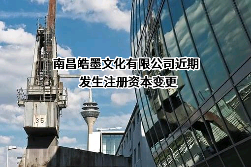 南昌皓墨文化有限公司