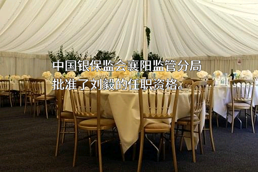 中国银行股份有限公司湖北省分行
