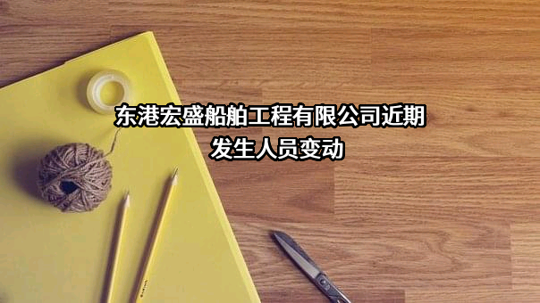 东港宏盛船舶工程有限公司