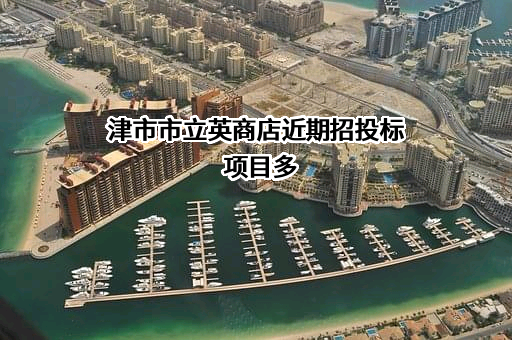 津市市立英商店近期招投标项目多