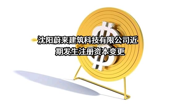 沈阳蔚来建筑科技有限公司