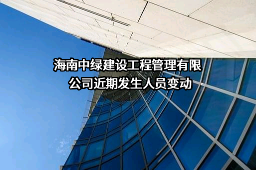 海南中绿建设工程管理有限公司