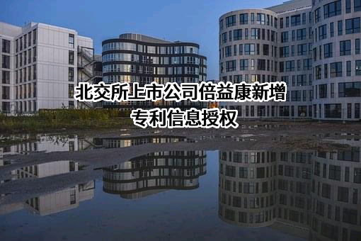 四川千里倍益康医疗科技股份有限公司