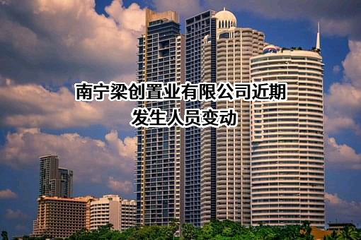 南宁梁创置业有限公司