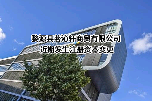 婺源县茗沁轩商贸有限公司
