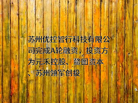 苏州优控智行科技有限公司