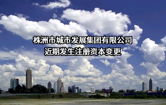 株洲市城市发展集团有限公司