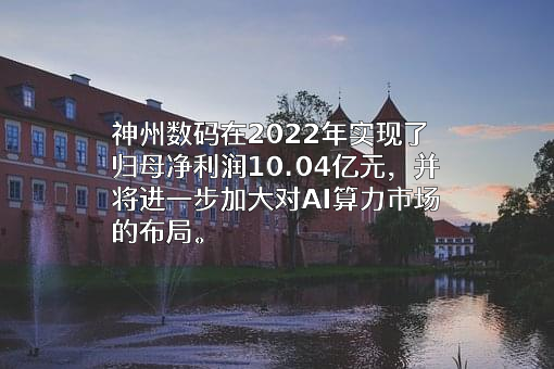 神州数码集团股份有限公司