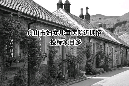 舟山市妇女儿童医院
