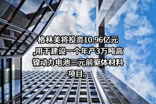 格林美股份有限公司