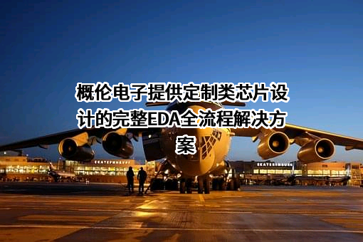 上海概伦电子股份有限公司