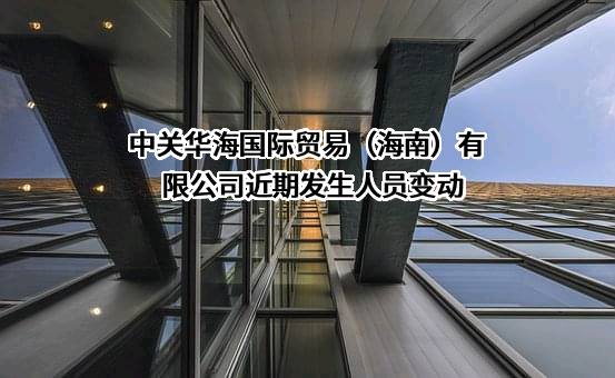中关华海国际贸易（海南）有限公司