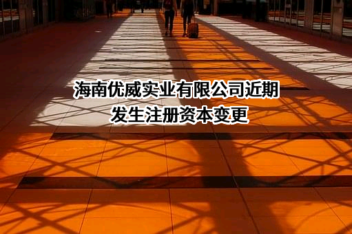 海南优威实业有限公司
