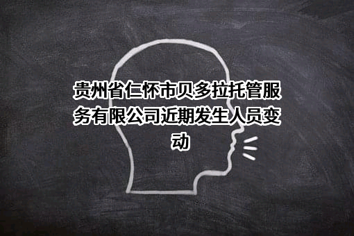 贵州省仁怀市贝多拉托管服务有限公司