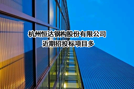 杭州恒达钢构股份有限公司