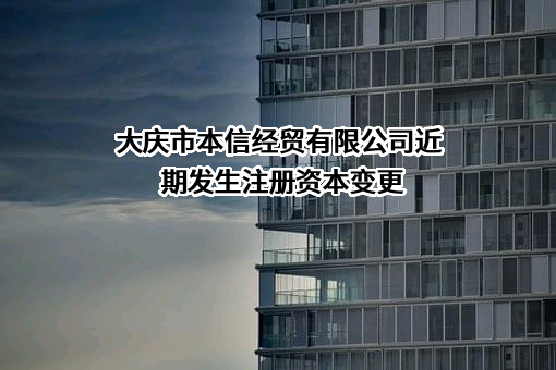 大庆市本信经贸有限公司