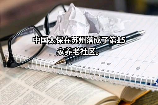 中国太平洋保险（集团）股份有限公司