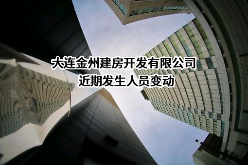 大连金州建房开发有限公司