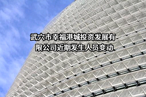 武穴市幸福港城投资发展有限公司