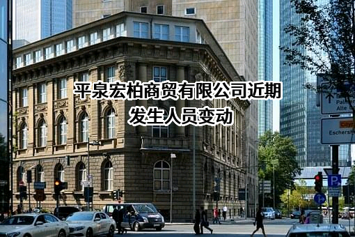 平泉宏柏商贸有限公司