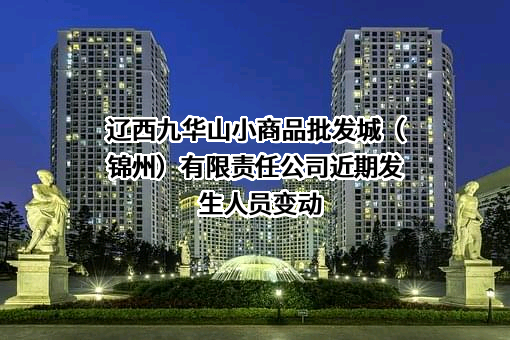 辽西九华山小商品批发城（锦州）有限责任公司