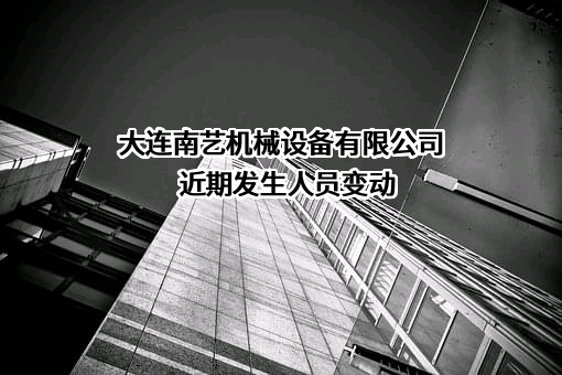 大连南艺机械设备有限公司