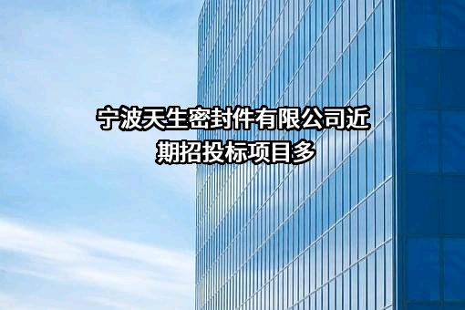 宁波天生密封件有限公司