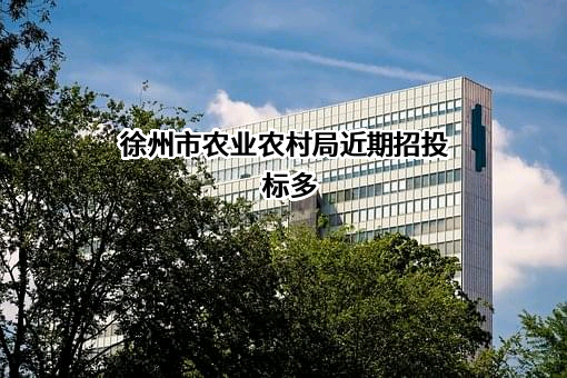 徐州市农业农村局