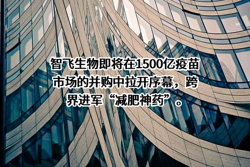 重庆智飞生物制品股份有限公司