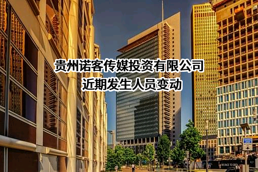 贵州诺客传媒投资有限公司