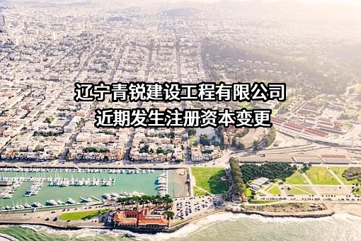 辽宁青锐建设工程有限公司